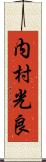 内村光良 Scroll