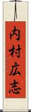 内村広志 Scroll