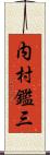 内村鑑三 Scroll