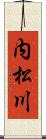 内松川 Scroll