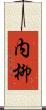 内柳 Scroll