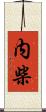 内柴 Scroll