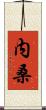 内桑 Scroll