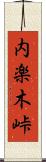 内楽木峠 Scroll