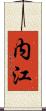 内江 Scroll