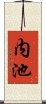 内池 Scroll