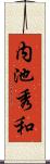 内池秀和 Scroll