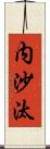 内沙汰 Scroll