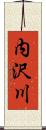 内沢川 Scroll