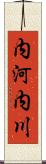 内河内川 Scroll