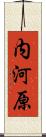 内河原 Scroll