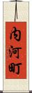 内河町 Scroll