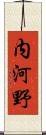 内河野 Scroll