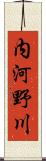 内河野川 Scroll