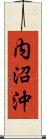 内沼沖 Scroll