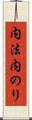 内法 Scroll