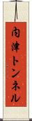 内津トンネル Scroll