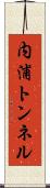 内浦トンネル Scroll