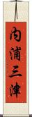 内浦三津 Scroll