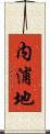 内浦地 Scroll