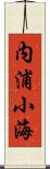 内浦小海 Scroll