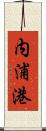 内浦港 Scroll