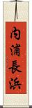 内浦長浜 Scroll