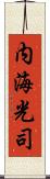 内海光司 Scroll