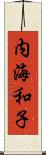 内海和子 Scroll
