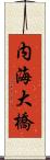 内海大橋 Scroll
