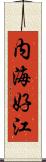 内海好江 Scroll