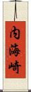 内海崎 Scroll