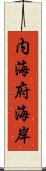 内海府海岸 Scroll