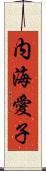 内海愛子 Scroll