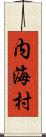 内海村 Scroll