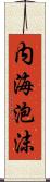 内海泡沫 Scroll