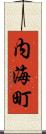 内海町 Scroll