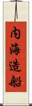 内海造船 Scroll