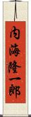 内海隆一郎 Scroll