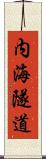 内海隧道 Scroll