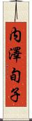 内澤旬子 Scroll