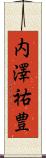 内澤祐豊 Scroll