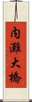 内灘大橋 Scroll