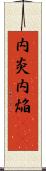 内炎 Scroll