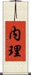 内理 Scroll