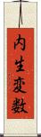 内生変数 Scroll