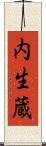 内生蔵 Scroll