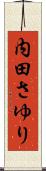 内田さゆり Scroll