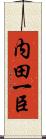 内田一臣 Scroll