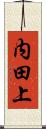 内田上 Scroll